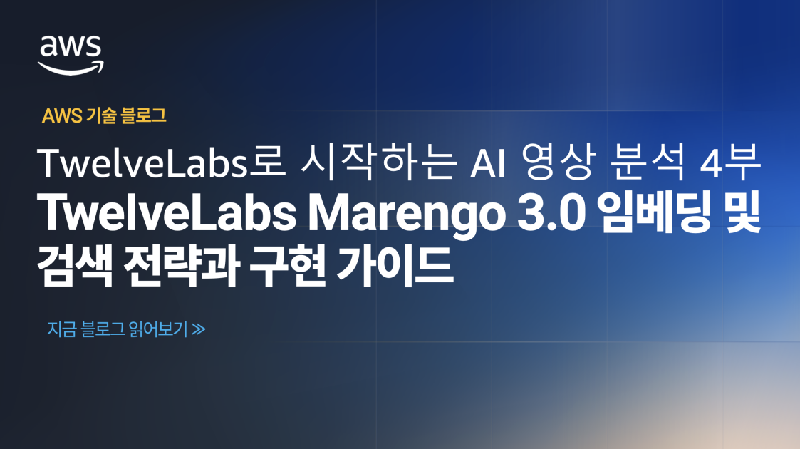 클라우드 환경에서의 비디오 인텔리전스 구현: TwelveLabs로 시작하는 AI 영상 분석 4부 – TwelveLabs Marengo 3.0 임베딩 및 검색 전략과 구현 가이드